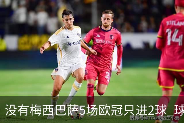 没有梅西巴萨5场欧冠只进2球 球员：获胜钥匙丢了